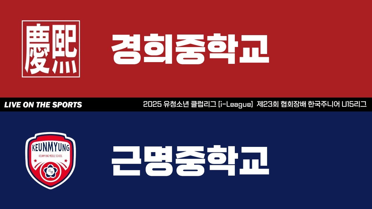 LIVE | 경희중 vs 근명중 | 2025. 10. 14 | 2025 유청소년 아이스하키 클럽리그 [i리그] 제23회 협회장배 한국 주니어 U15 아이스하키 리그