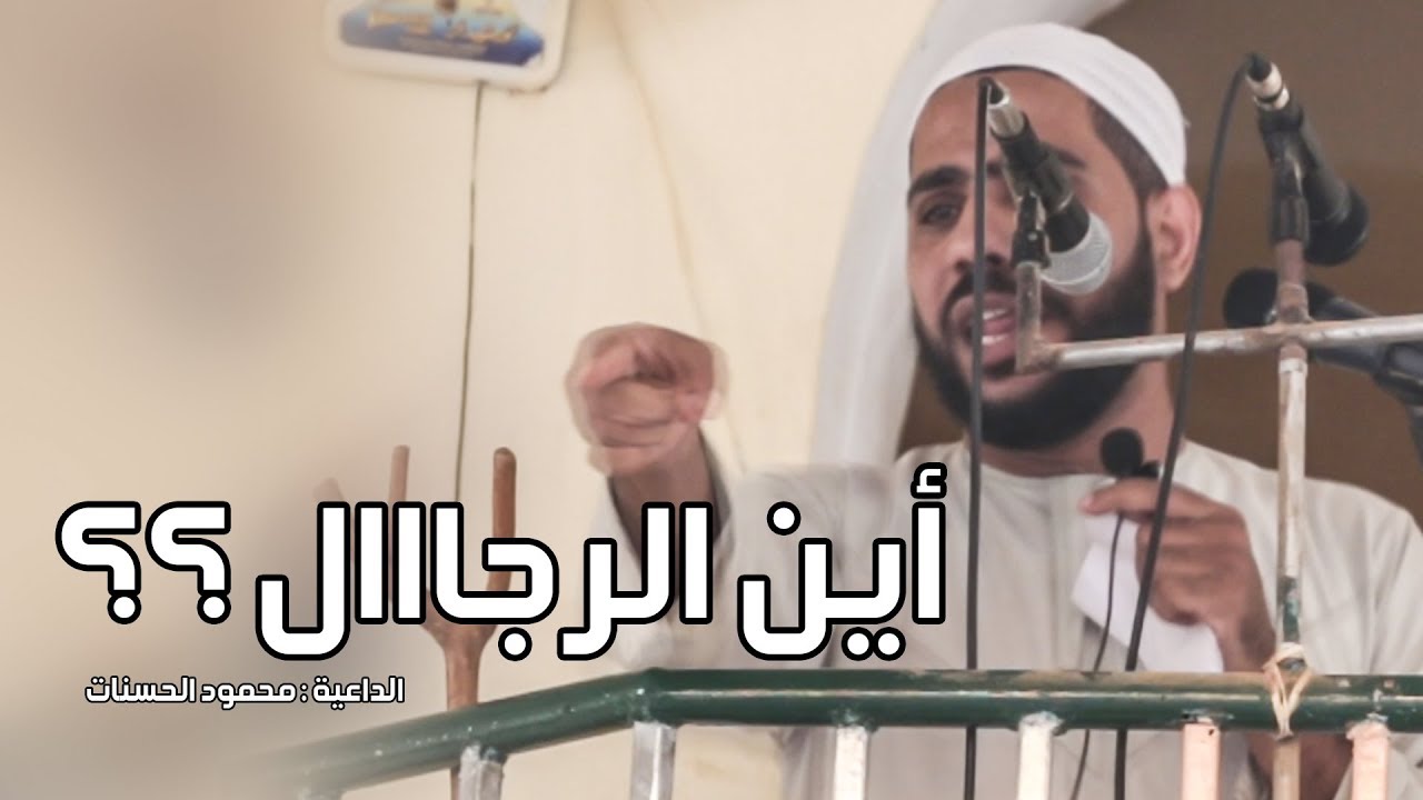 أين الرجال ؟!! - خطبة جديدة ومؤثرة للداعية : محمود الحسنات