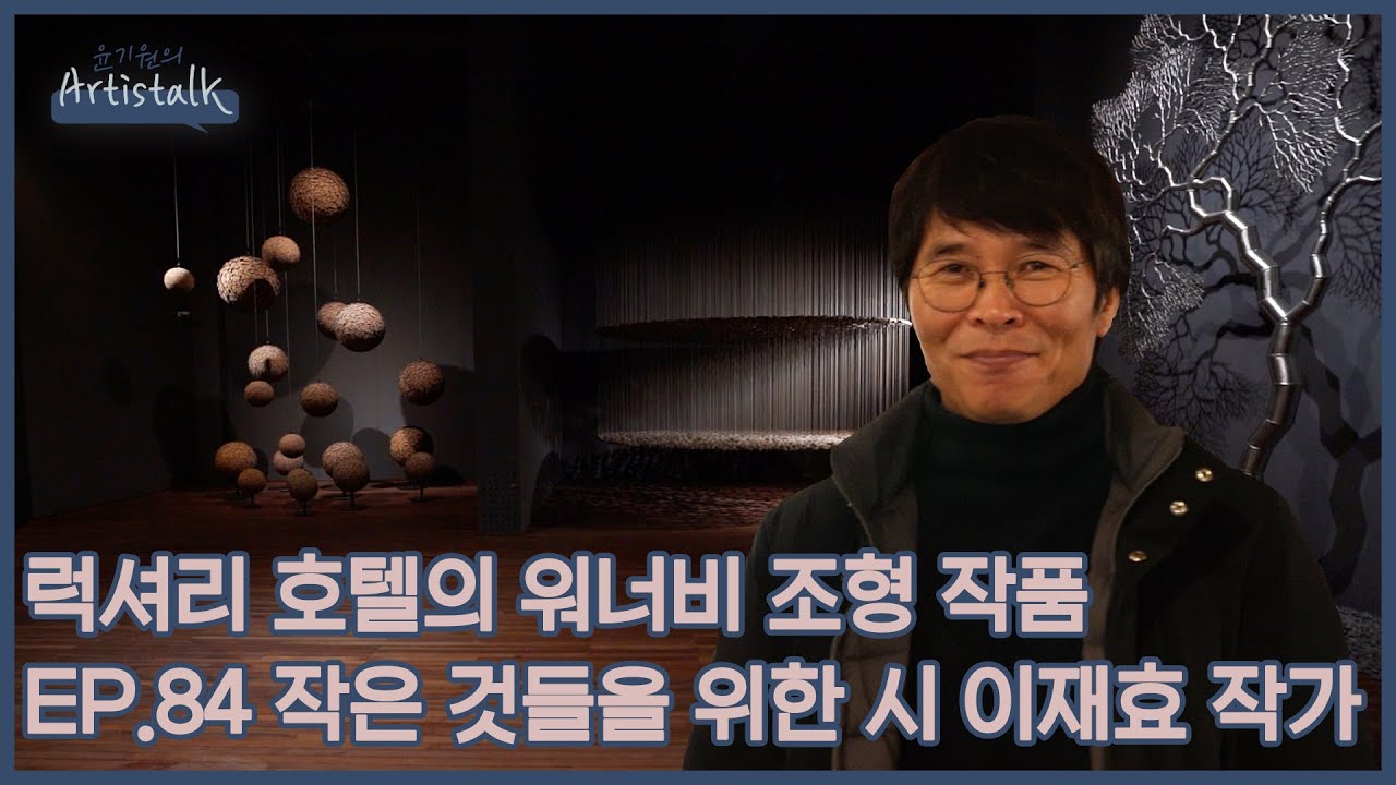 익숙한 재료로 조각한 거대한 울림, 이재효 작가 [윤기원의 아티스톡] ep.84 Korean Master of Sculpture Lee Jaehyo