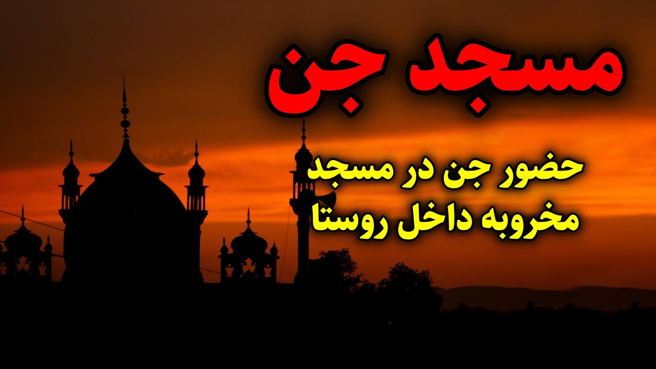 مسجد جن | حضور جن در مسجد مخروبه داخل روستا