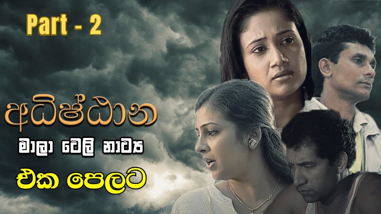 Adhishtana - (අධිෂ්ඨාන) - එක පෙලට | Part - 2 | Alankara Films