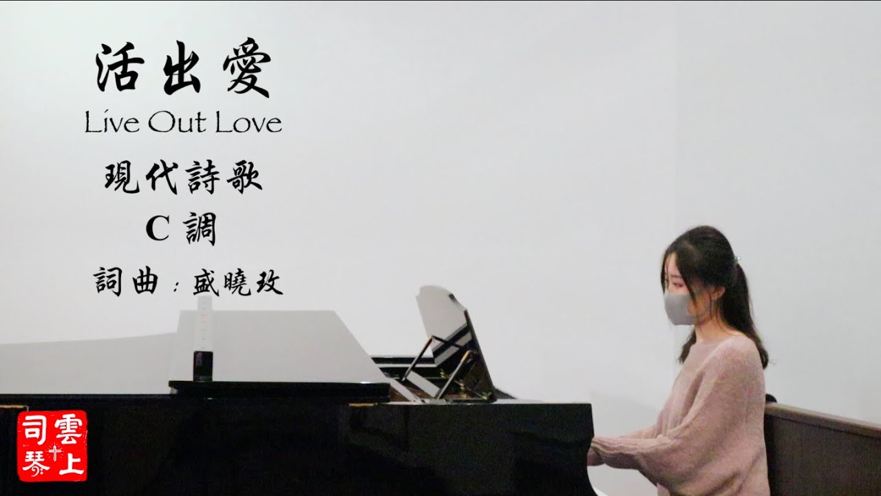 活出愛 Live Out Love (C調)