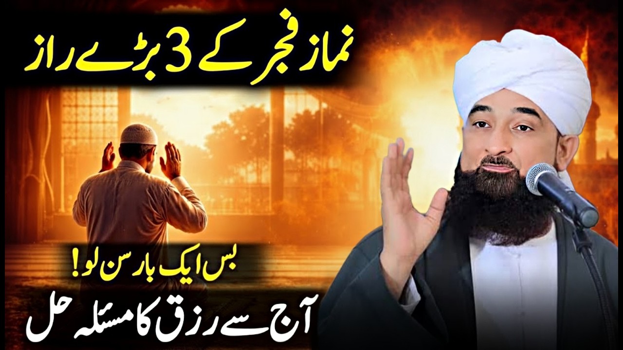 Namaz e Fajr Ke 3 Baray Raaz | Aaj Se Rizq Ka Masla Hal Hona Shuru | Saqib Raza Mustafai Bayan 2026