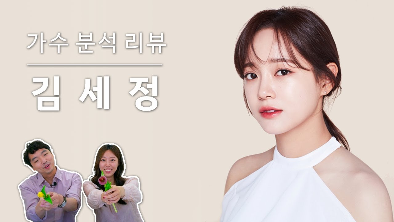 보컬 트레이너들이 말하는 김세정 | Vocal coach reactions and analysis to KIM SEJEONG