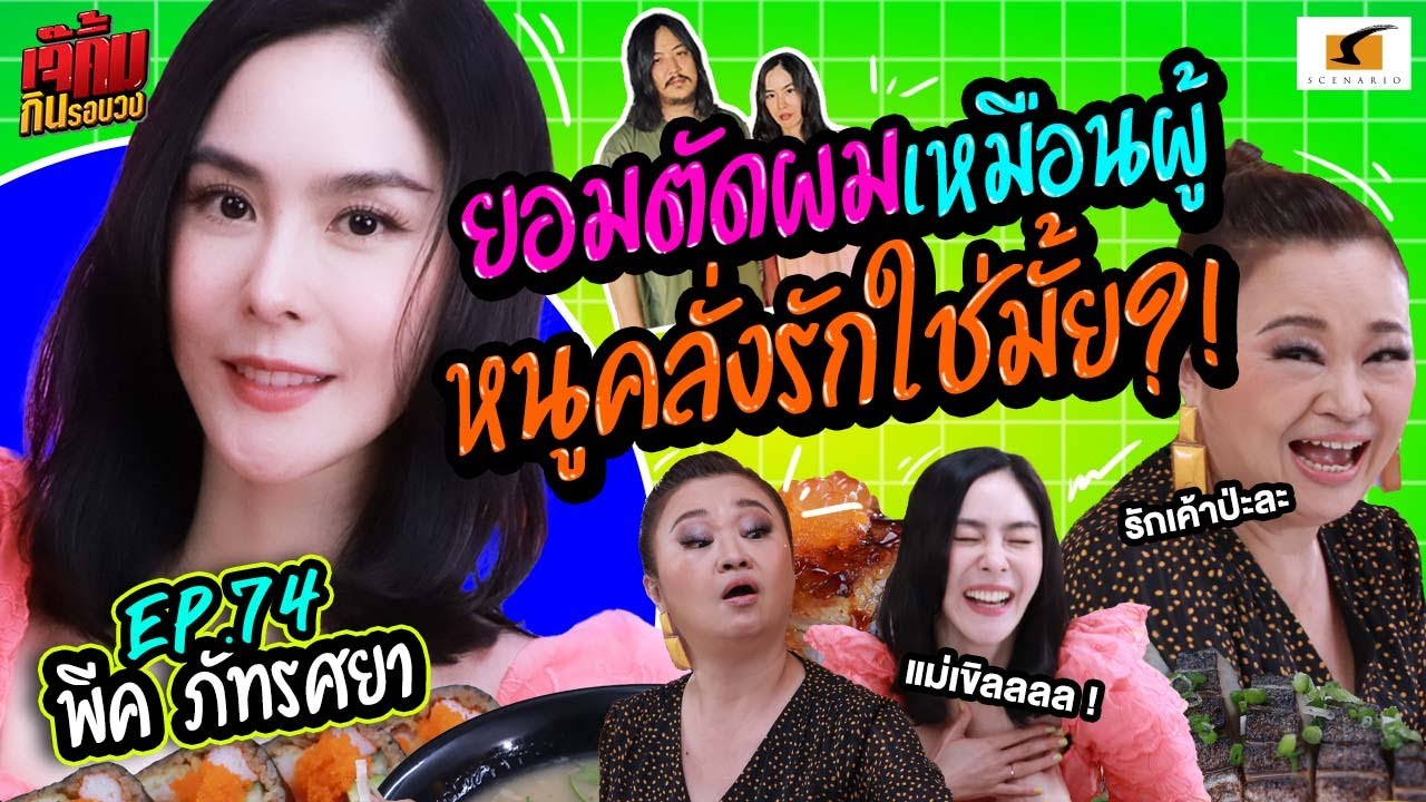 พีคยอมตัดผมเหมือนผู้ เพราะคลั่งรักใช่มั้ย?! | เจ๊คิ้มกินรอบวง EP.74 @Ayoi Sushi Tengoku