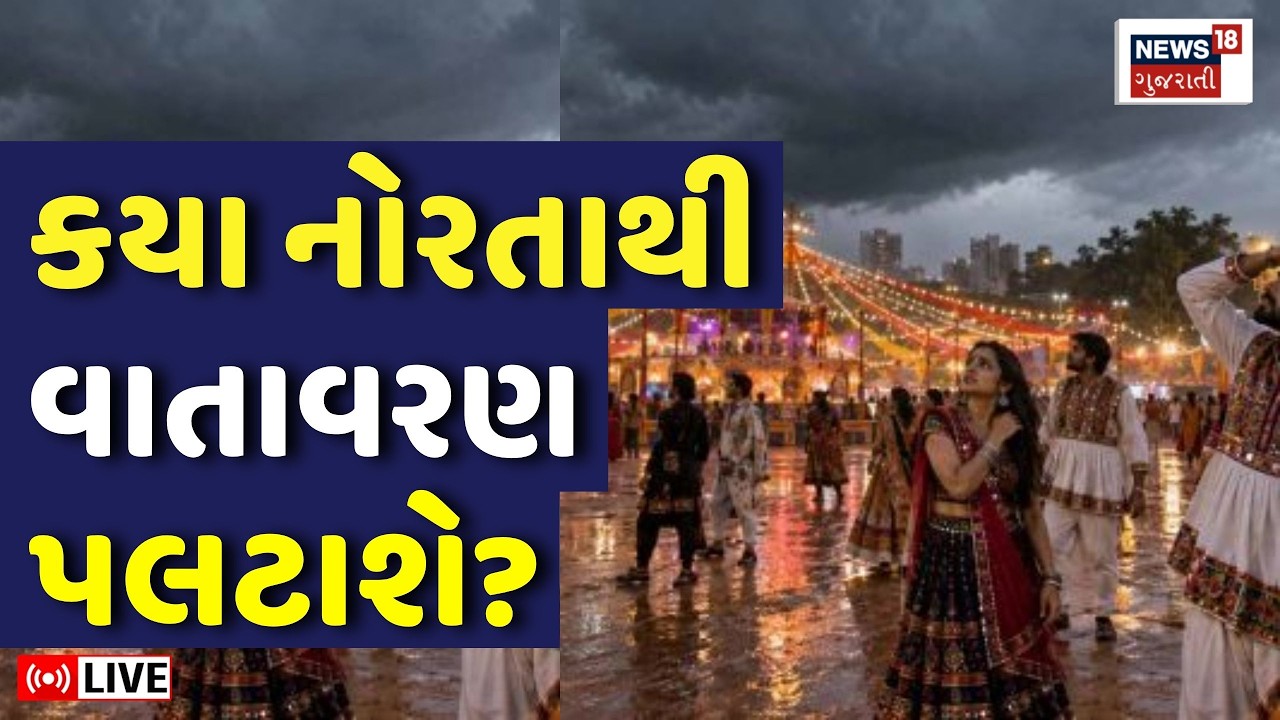 Gujarat Rain Forecast LIVE | કયા નોરતાથી વાતાવરણ પલટાશે? Ambalal Patel એ કરી આગાહી | Weather | N18L