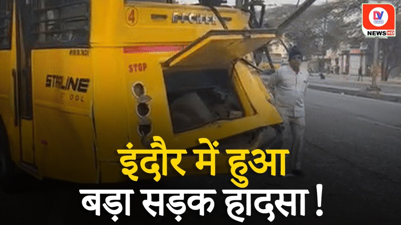 Indore Road Accident: Chartered Bus ने मारी टक्कर, Truck से टकराई School Bus, 1 Student सहित 4 घायल!
