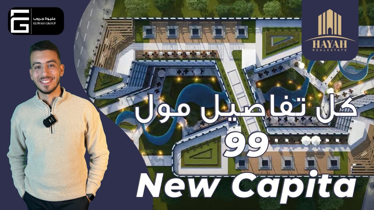 مول 99 العاصمة الإدارية الجديدة | Mall 99 New Capital | شركة عليوة جروب العقارية Eliwah Group