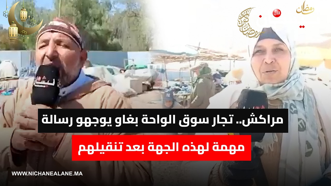 مراكش.. تجار سوق الواحة بغاو يوجهو رسالة مهمة لهذه الجهة بعد تنقيلهم