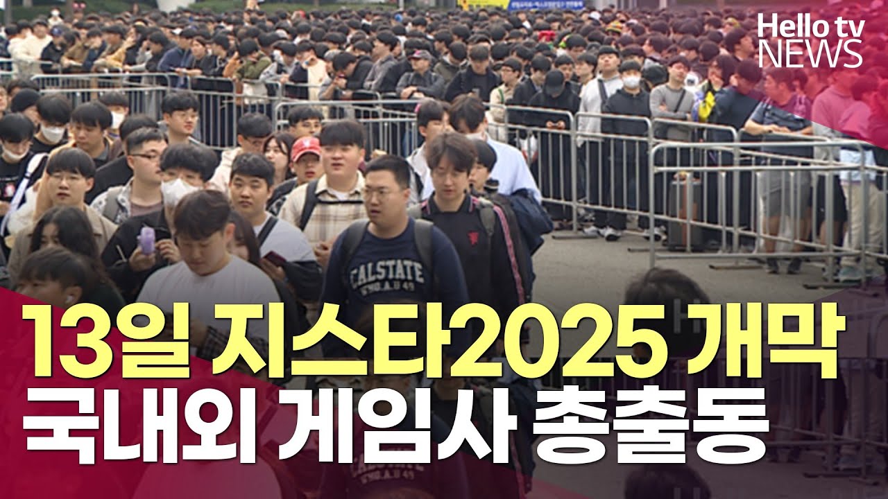 13일, 지스타2025 개막&hellip;엔씨&middot;블리자드 글로벌 게임사 총출동ㅣ#헬로tv뉴스