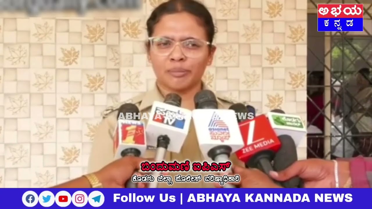 Kodagu | ವೀಡಿಯೋ ವೈರಲ್ ಬಗ್ಗೆ ಪ್ರತಿಕ್ರಿಯೆ ನೀಡಿದ ಕೊಡಗು ಎಸ್.ಪಿ.ಬಿಂದುಮಣಿ | ABHAYA KANNADA NEWS