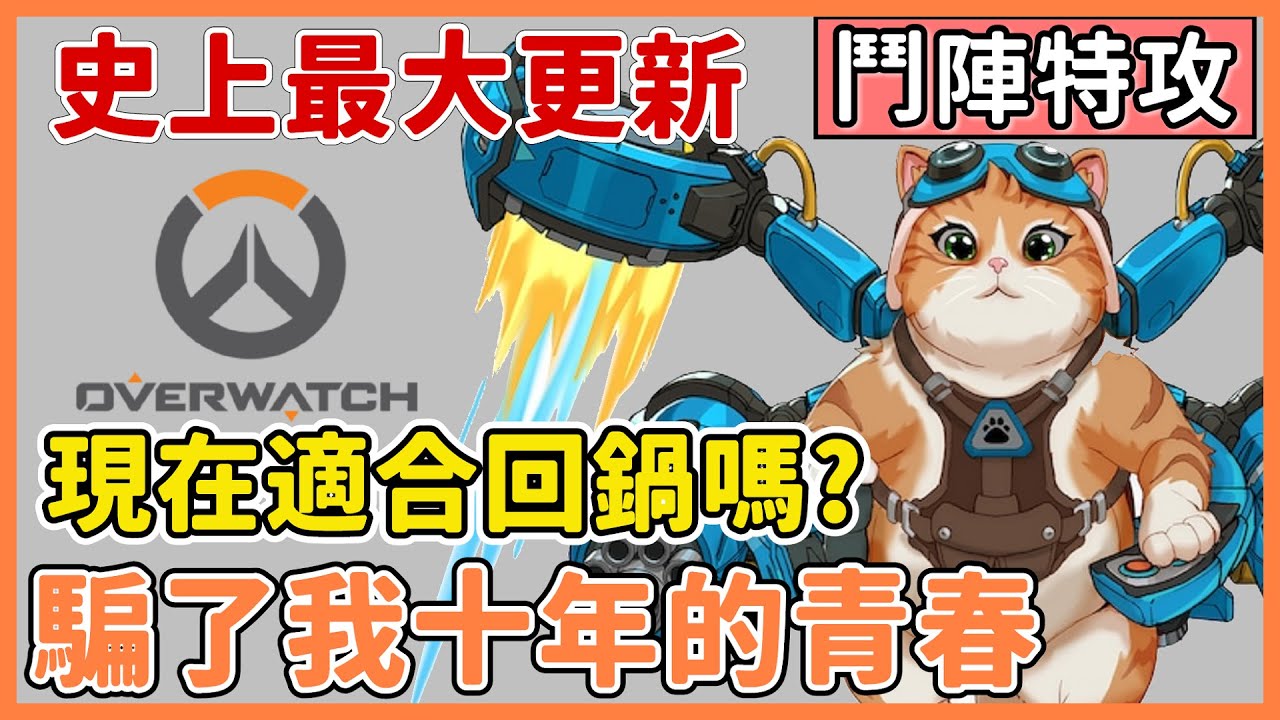 【鬥陣特攻】 他騙了我整個青春 | 鬥陣特攻10週年史上最大更新 | 老玩家告訴你：現在到底值不值得回鍋？ | 這次真的不一樣了? | 夜某閒聊 YamOuO 《OVERWATCH 》