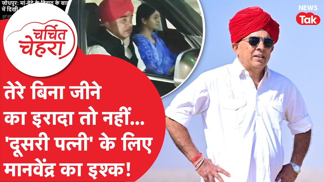 कौन है Manvendra Singh Jasol, जिनकी 90 साल की मां ने खड़ा किया बवाल! | Charchit Chehra
