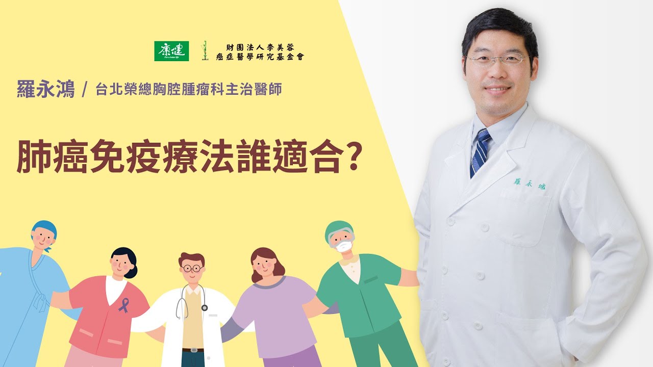 肺癌免疫療法誰適合?｜2021康健癌症治療最前線論壇