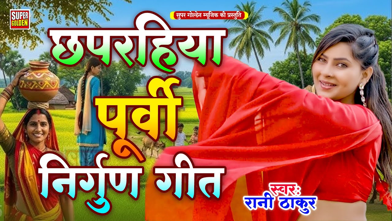 #छपहरहिया पूर्वी निर्गुण गीत | Rani Thakur | Bhojpuri Nirgun Purvi Geet 2026