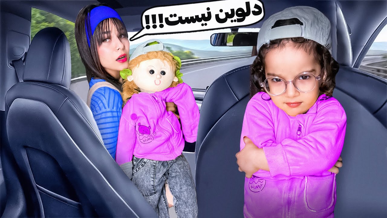 دلوین جا عروسک جا زدم سعیده پرنک کردم🤫😂