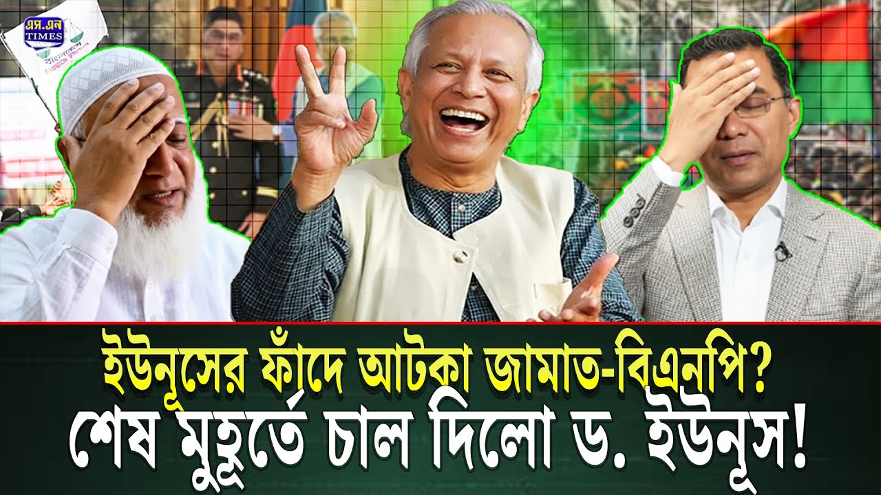 ইউনূসের ফাঁদে আটকা সকল দল, কিন্তু কেন? | Jamaat e Islami | BNP | dr. Younus | SN times 