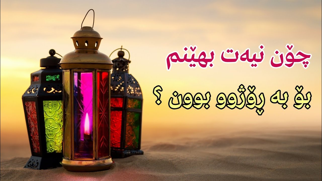 مامۆستا جاسم ناظم چۆن نیەت بهێنم بۆ بە ڕۆژوو بوون ( کیفیة نیة الصیام ) ؟