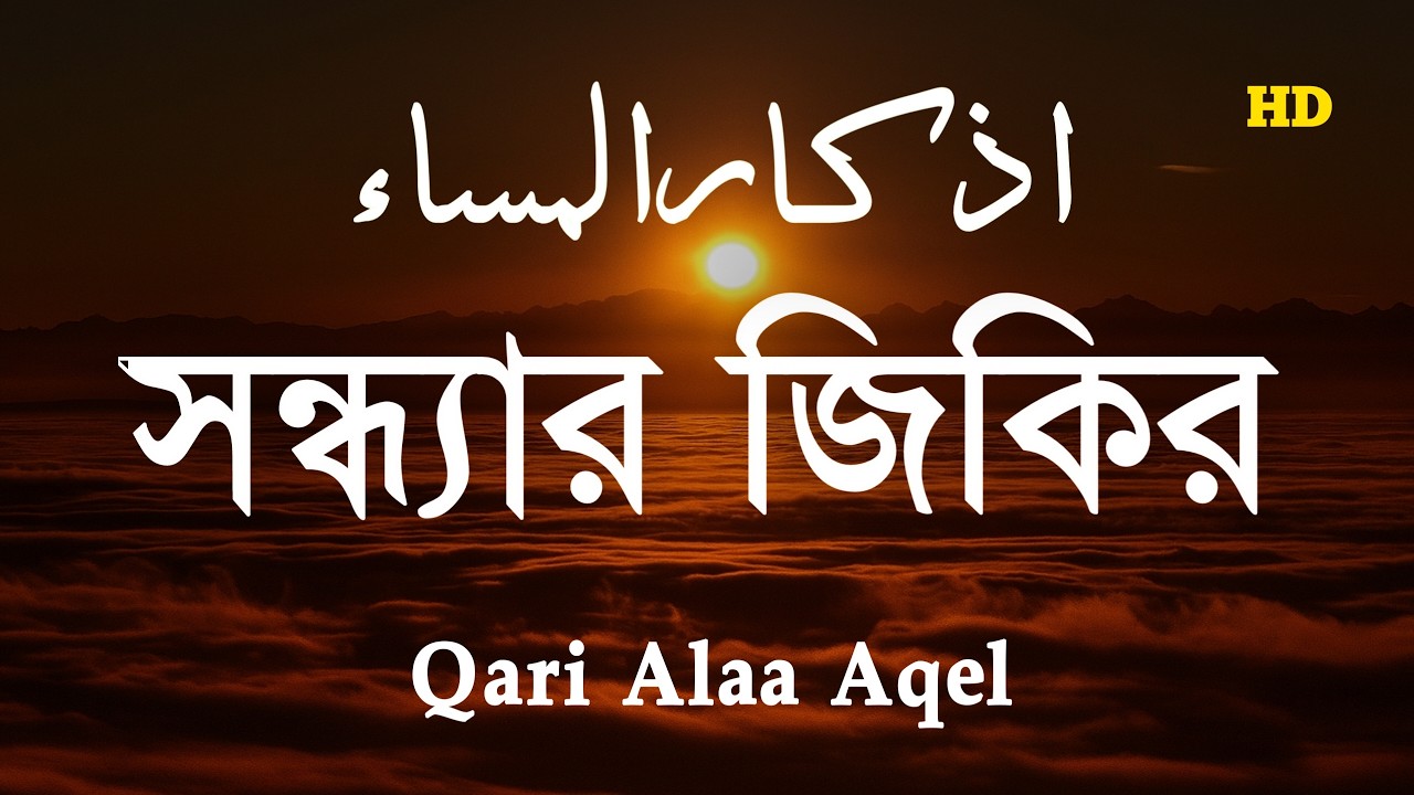 হৃদয় শীতল করা কন্ঠে সন্ধ্যার জিকির | Beautiful Zikir For Evening | Evening Zikir By Alaa Aqel