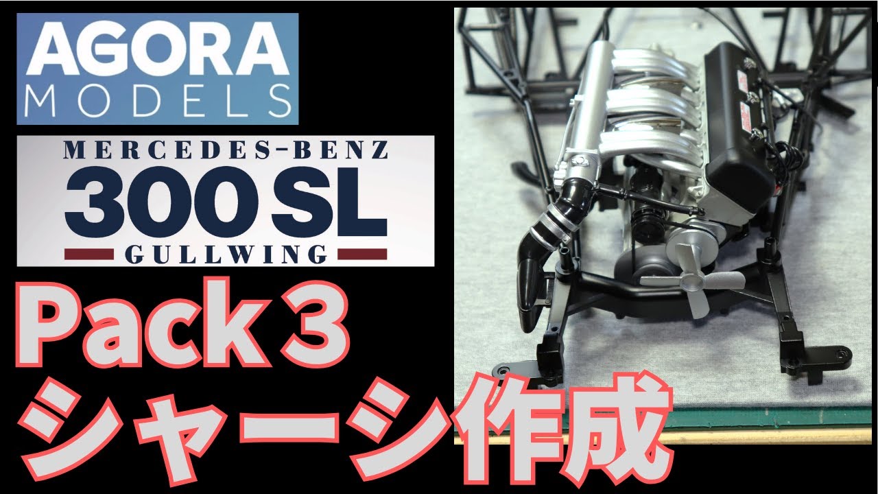 パック３ メルセデスベンツ 300SL 組み立て解説動画　エンジンをシャーシに載せる　アゴラモデルズ　AGORA MODELS
