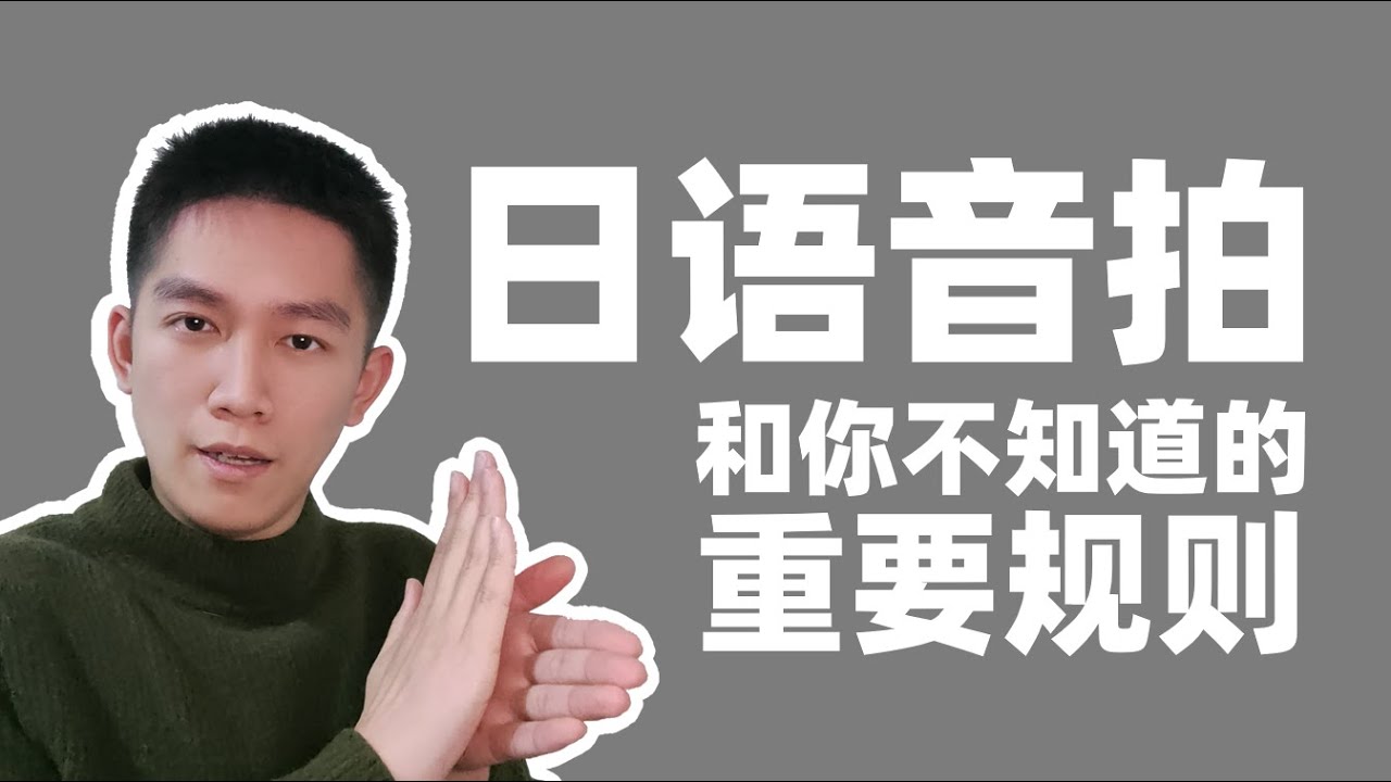 学长带你10分钟掌握日语音拍~哦！这该死的节奏感~（日语节拍）