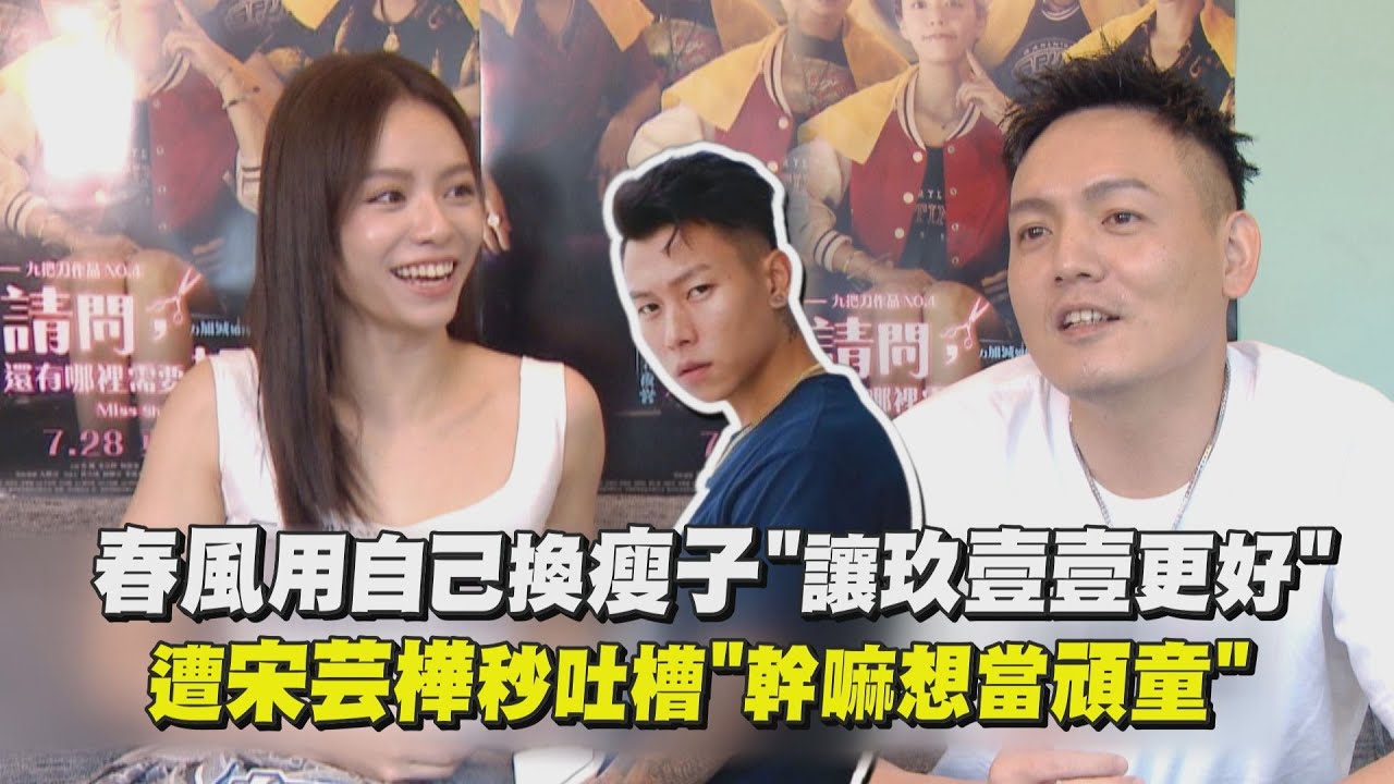 【請問還有哪裡需要加強】春風用自己換瘦子