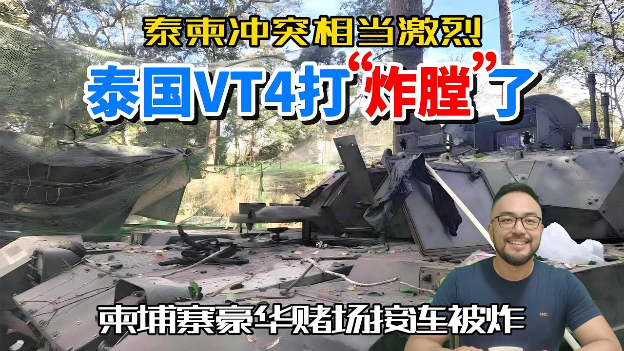 泰国VT4坦克炸膛争议，柬埔寨千年古迹成堡垒