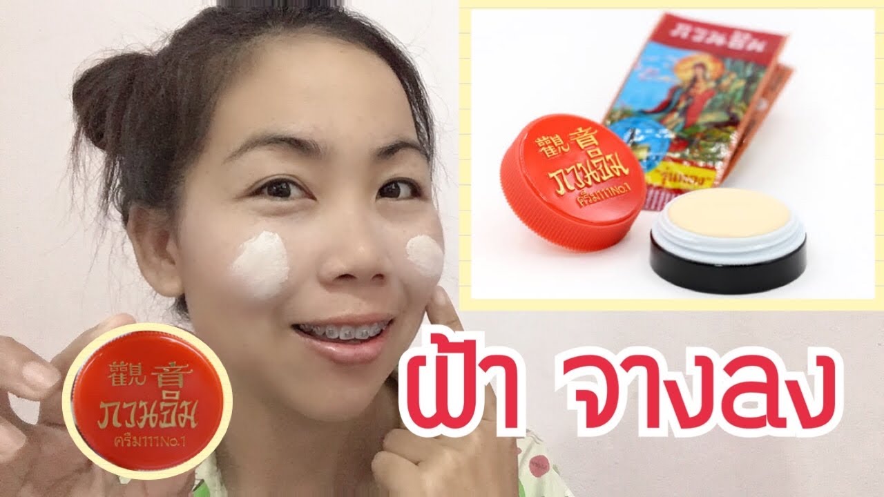 รีวิว!! ครีมกวนอิม รักษาฝ้า ให้จางลง |ครูแอ๋ว‼️Mashare
