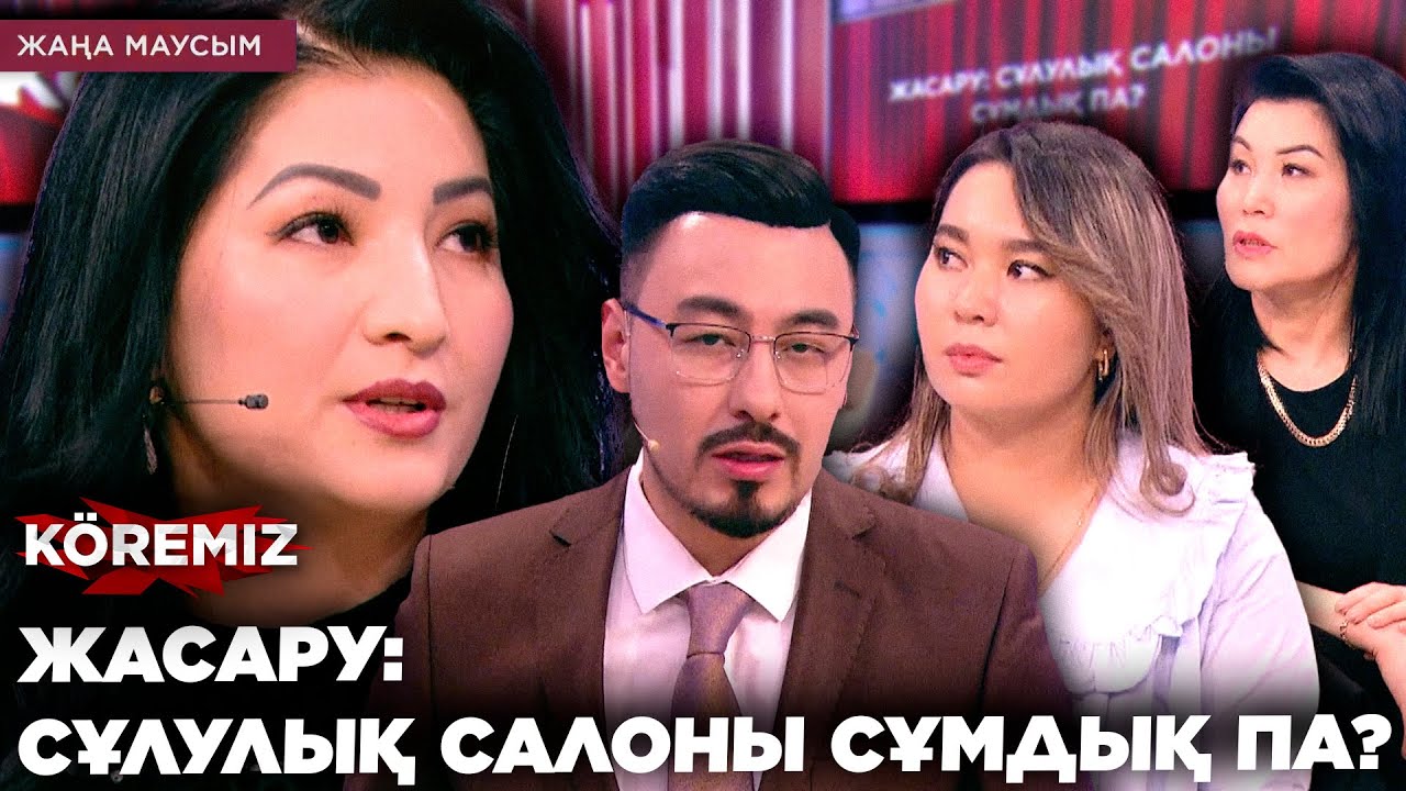 ЖАСАРУ: СҰЛУЛЫҚ САЛОНЫ СҰМДЫҚ ПА? / KOREMIZ
