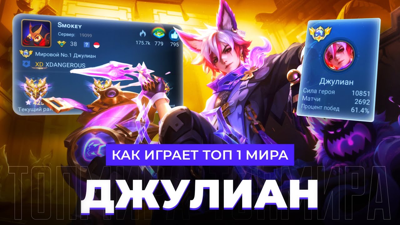 КАК ИГРАЕТ ТОП 1 МИРА ДЖУЛИАН В НЫНЕШНЕЙ МЕТЕ / MOBILE LEGENDS 