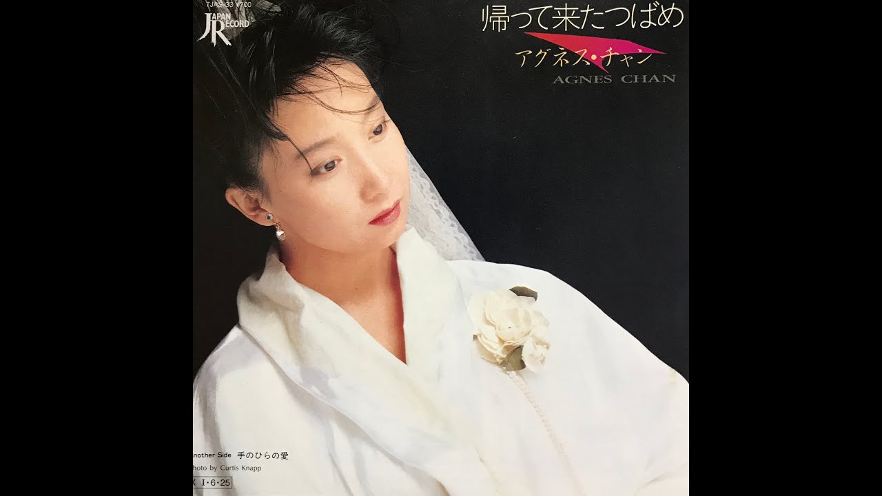 手のひらの愛 / アグネス・チャン(Agnes Chan/陳美齡)