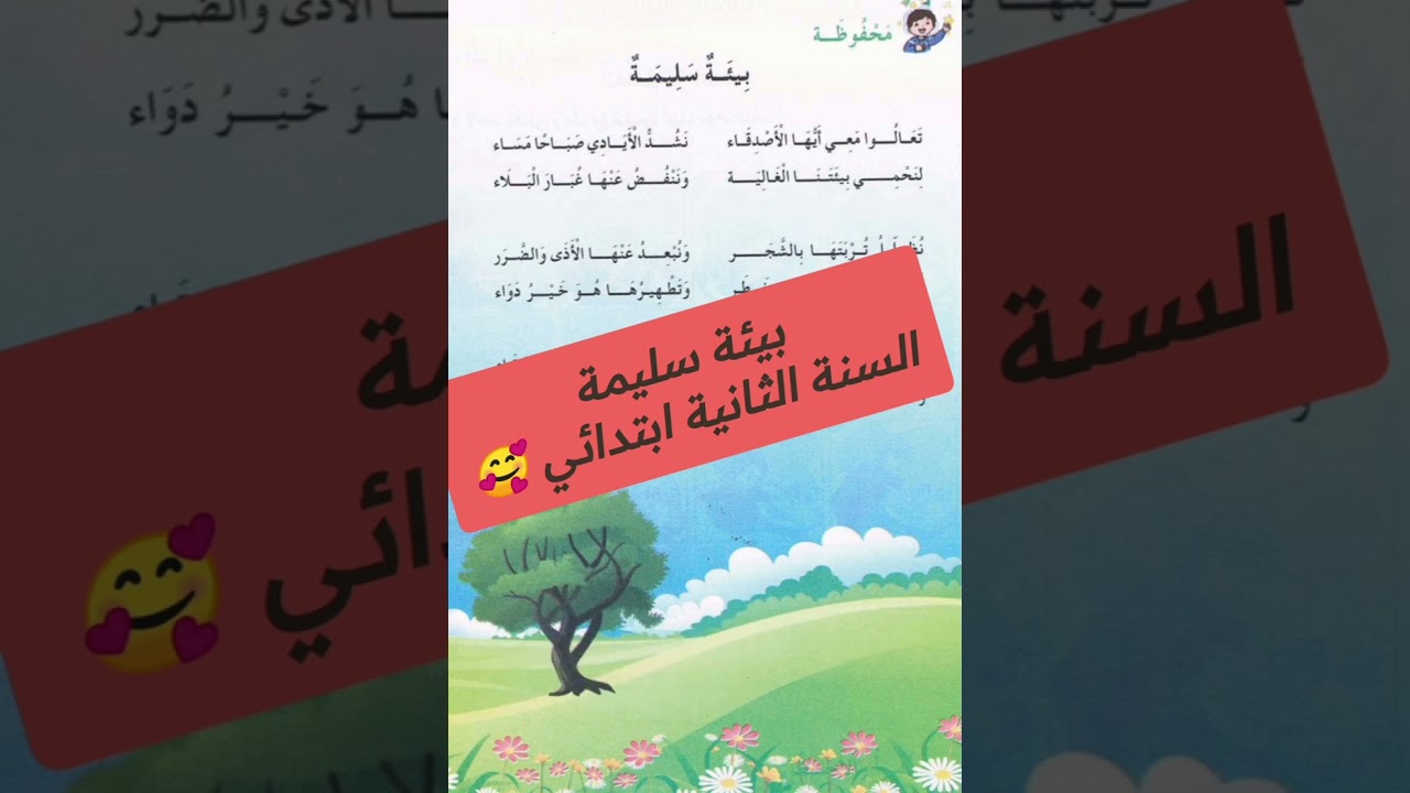 بيئة سليمة السنة الثانية ابتدائي مكررة 🥰💜