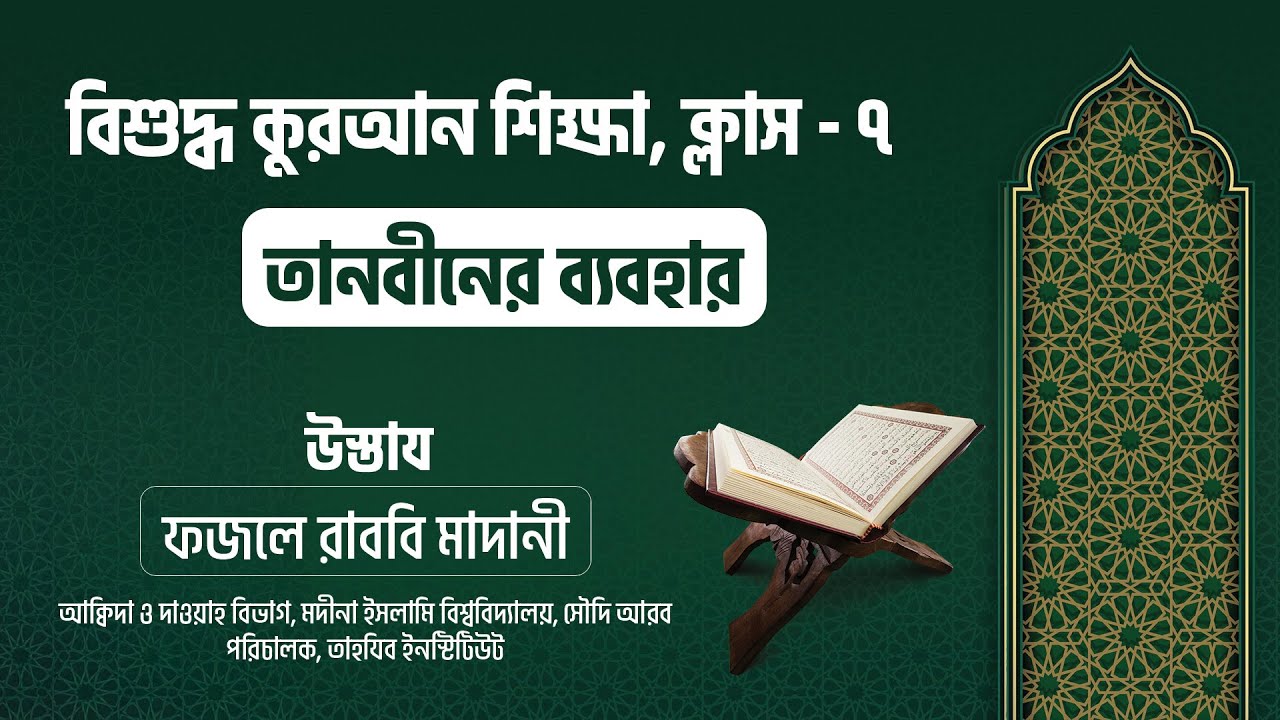 তানবীনের ব্যবহার || বিশুদ্ধ কুরআন শিক্ষা ক্লাস  - ৭  || মুসলিম বাংলা
