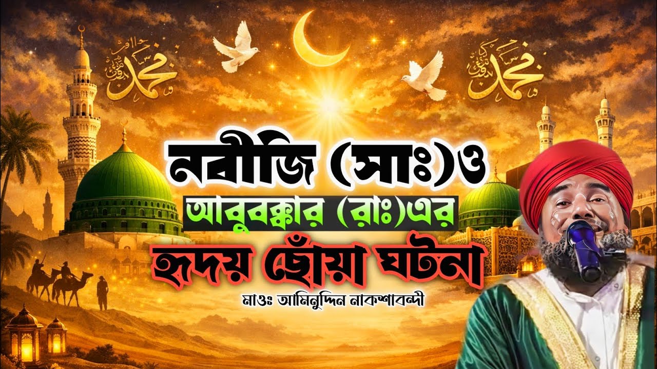 😭💔 নবীজি (সাঃ) ও আবুবক্কর (রাঃ) এর হৃদয় ছোঁয়া ঘটনা  ❚ মাওলানা আমিনুদ্দিন নাকশাবন্দী ❚ New Waz 2026