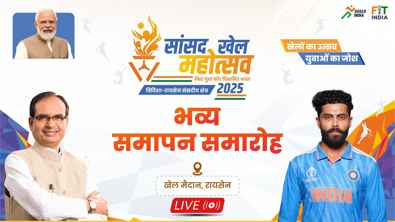 LIVE: रायसेन में 'सांसद खेल महोत्सव 2025' का भव्य समापन समारोह| Shivraj Singh Chouhan