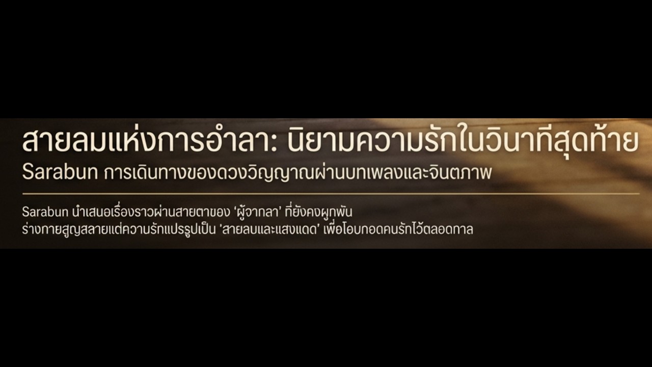 สายลมแห่งการอำลา