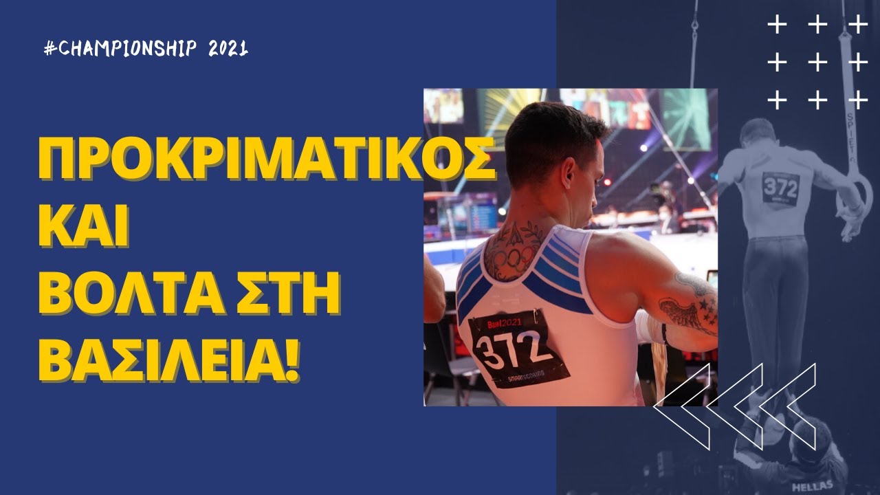Προκριματικός και βόλτα στη Βασιλεία! | Road to Tokyo