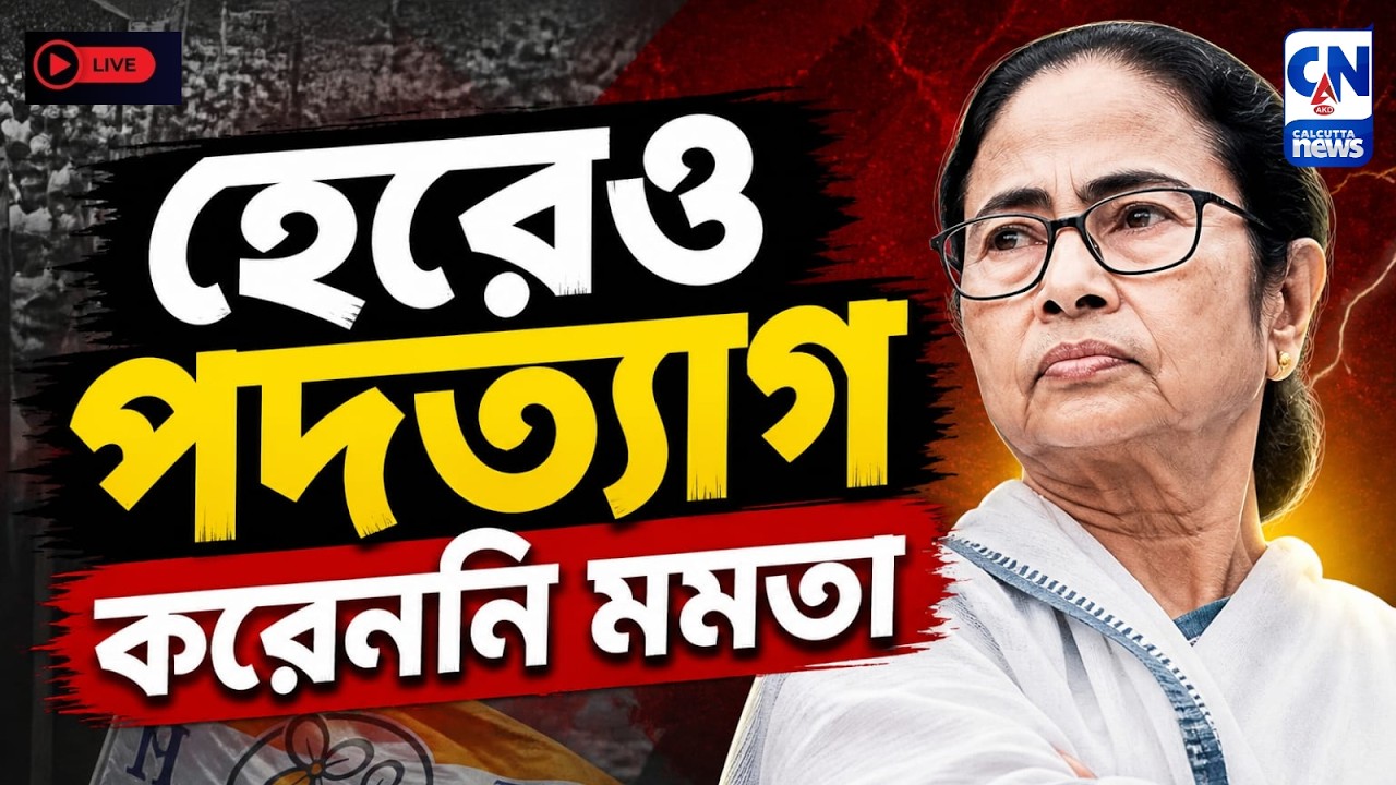 হেরেও পদত্যাগ করেননি মমতা