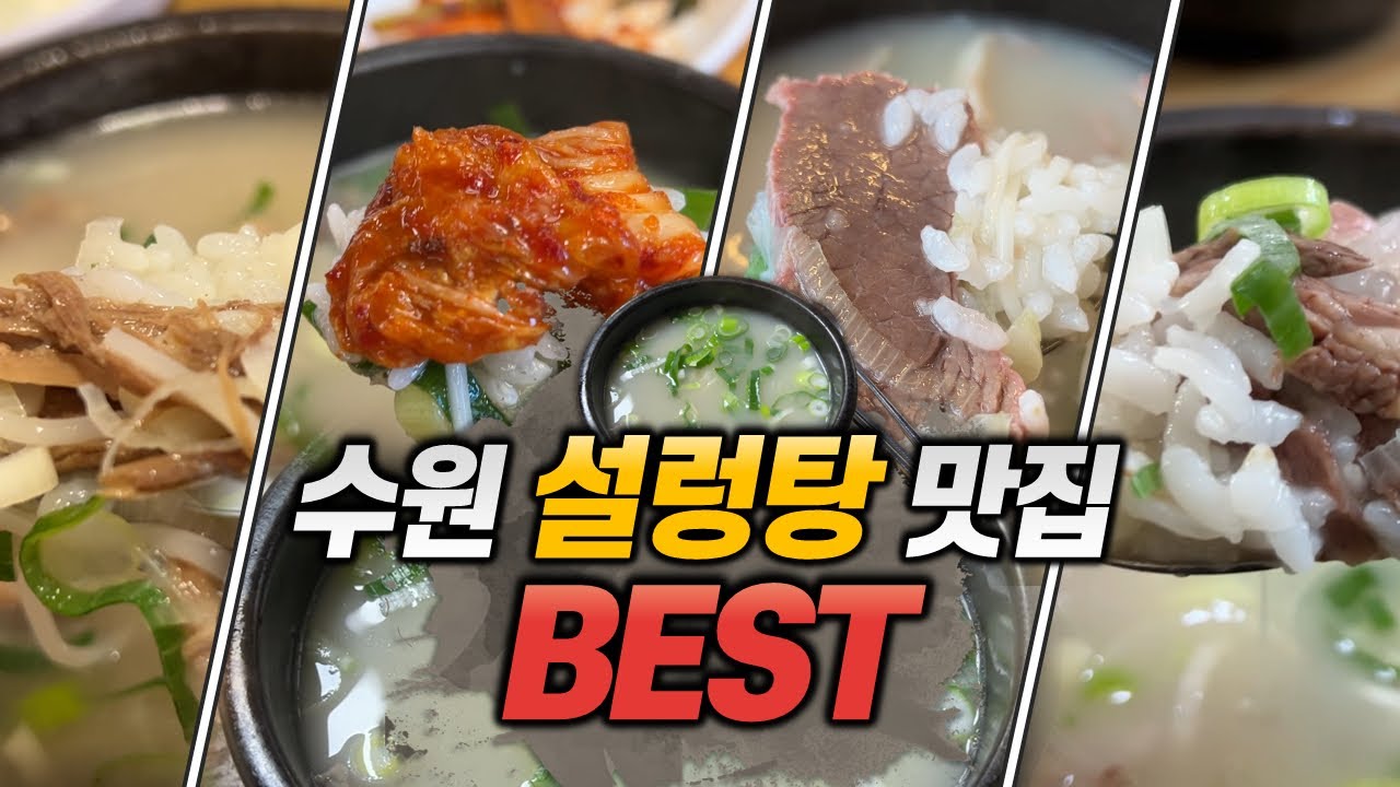 수원 설렁탕 이걸로 끝낸다 수원맛집 수원설렁탕맛집 수원설렁탕BEST 골목집설렁탕 마포설농탕 장터설렁탕 풍년설렁탕 한양설렁탕 수원국밥맛집