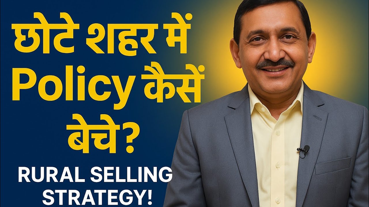 छोटे शहर में पॉलिसी कैसे बेचें | Strategy to Work in Village - Sharma sir