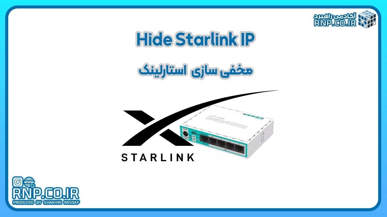 آموزش مخفی سازی  IP استارلینک