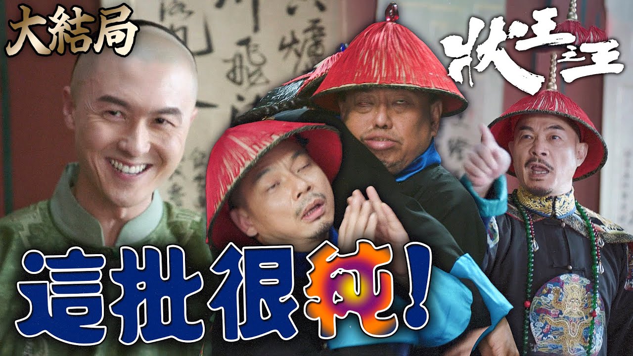 狀王之王｜[大結局]這批很純！自己的貨自己來一口！進口鴉片的人竟是自己人！｜王浩信｜姚子羚｜張達明｜金剛｜林子聰｜陳楨怡｜2024港劇精華