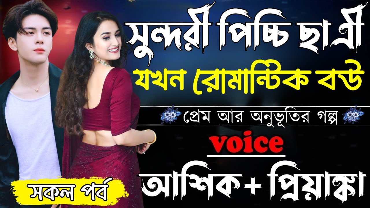 সুন্দরী পিচ্চি ছাত্রী যখন রোমান্টিক বউ ||সকল পর্ব||Romantic Love Story||Ashik&Priyanka|Ashik Diray 2