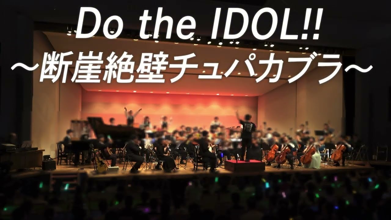 【LTO 01】Do the IDOL!! 〜断崖絶壁チュパカブラ〜【 #ミリオケ】
