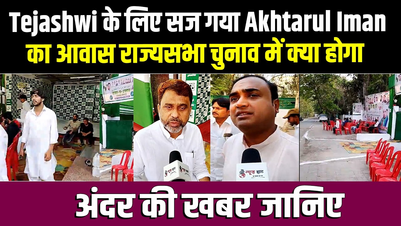 Tejashwi के लिए सज गया Akhtarul Iman का आवास राज्यसभा चुनाव में क्या होगा, अंदर की खबर जानिए