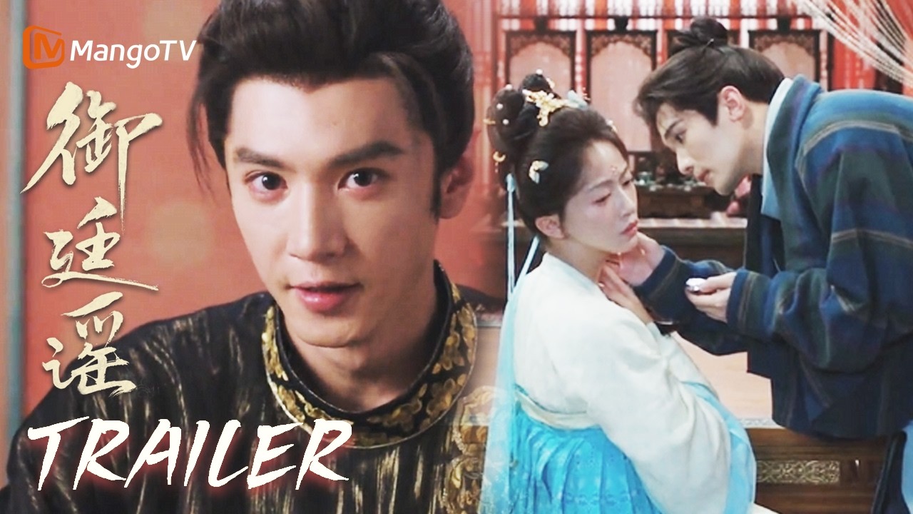 🗡️EP11预告 Trailer【御廷谣】孟廷辉出手深得民心，尹清出招英寡他醋了！ | 陈哲远 吴谨言（按姓氏笔画排序）