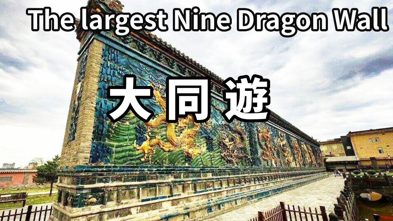 一個影片帶你遊山西大同！這裡有全國最大的九龍壁，超過北京故宮，這含金量代表什麼？ 【大海去旅行】