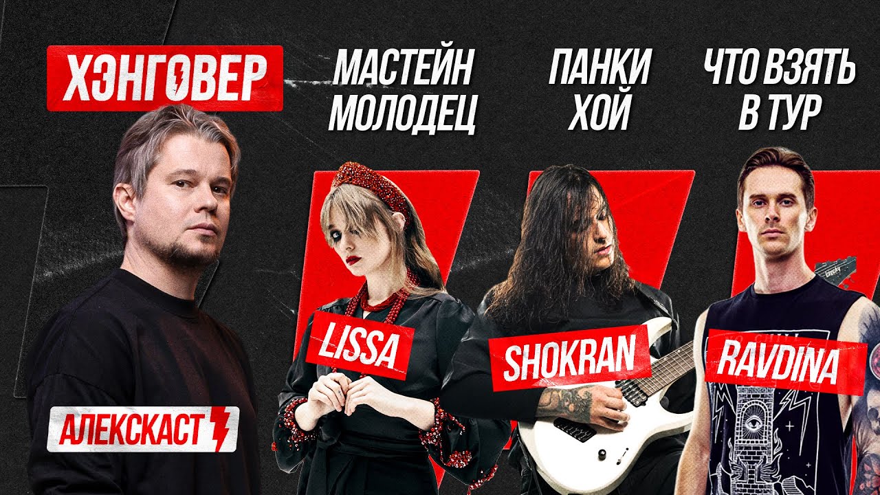 Харченко (@lissa), Демьяненко (@Shokran Band), Кулаков (@RAVDINA) в АлексКаст на ХЭНГОВЕР