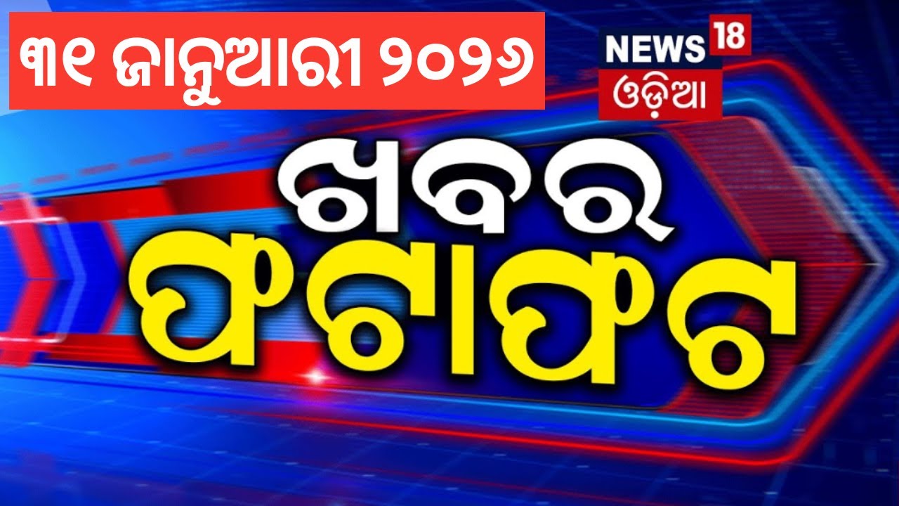 ଖବର ଫଟାଫଟ | Khabar Fatafat | Speed News |Gold Price | US warning Pakistan | Barsha Anubhav Odia News