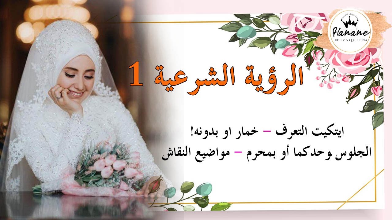 الشوفة 4/5: الجلوس مع الخطيب نلبس الخمار وله لا - المواضيع لي نحكيوها وتجارب شخصية الجزء1